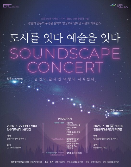 안동․강릉, ‘도시를 잇다, 예술을 잇다’ 개최