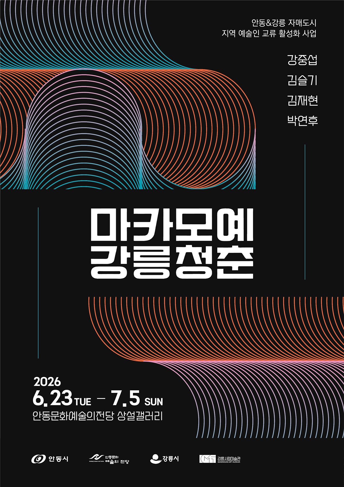 안동문화예술의전당, ‘마카모예 강릉청춘展’ 개최
