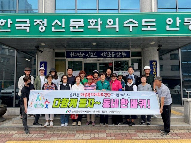 안동시 송하동, ‘다같이 돌자! 동네 한 바퀴’ 사업 추진