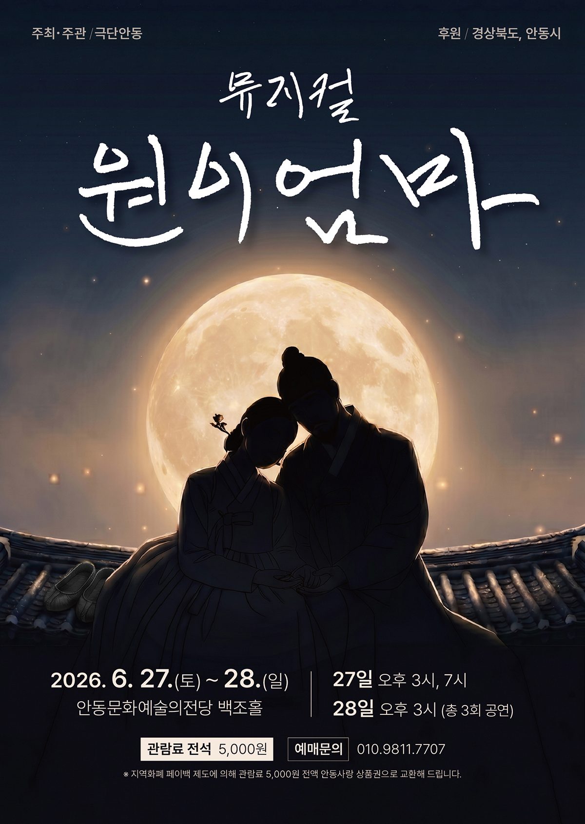 2026 창작뮤지컬 ‘원이엄마’ 안동 공연