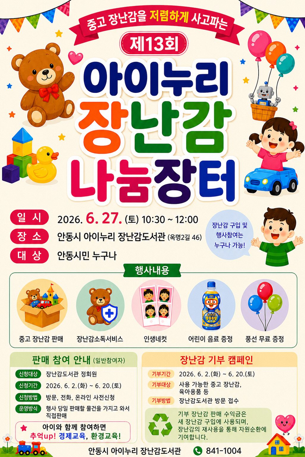 안동시 아이누리장난감도서관, 「장난감 나눔장터」 개최