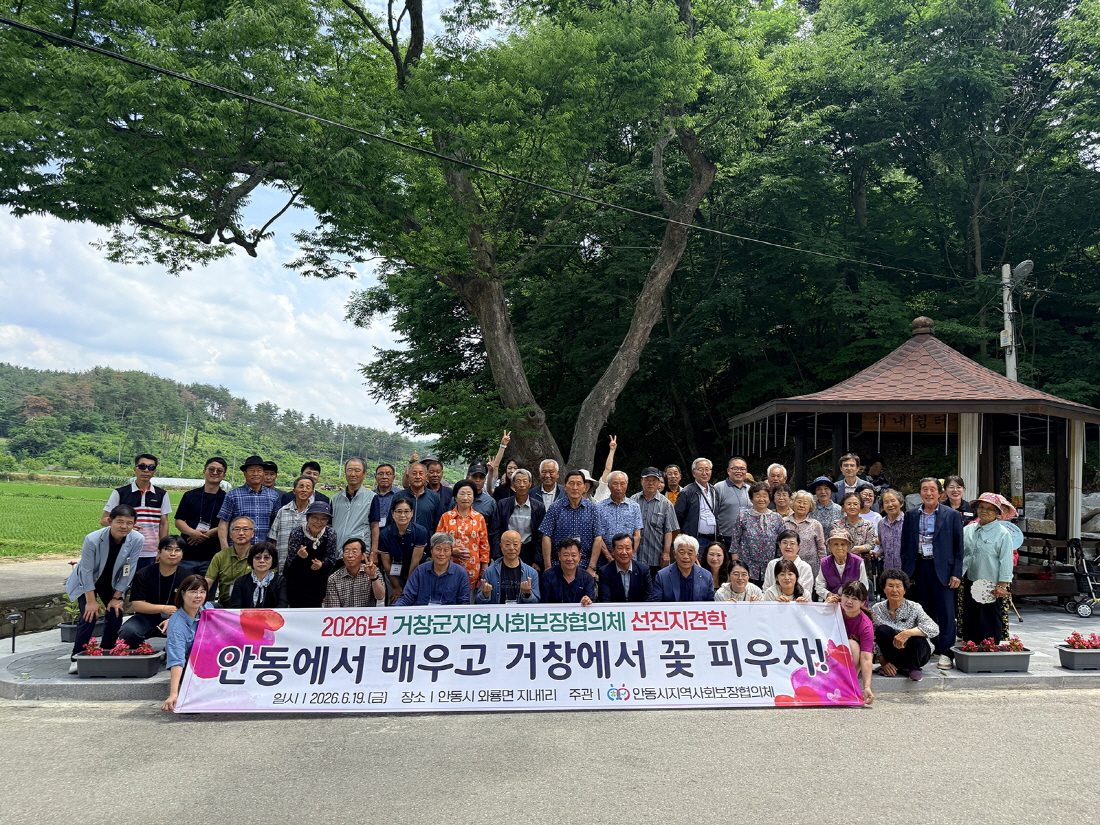 안동시-거창군 지역사회보장협의체, 우수사례 공유