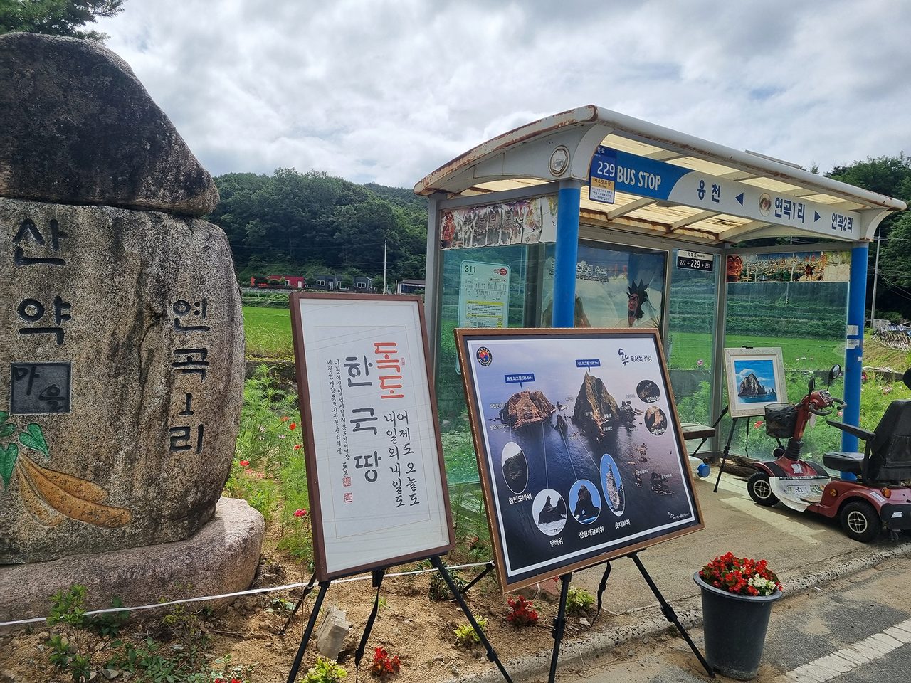 안동시 북후면 연곡1리, 단오 행사와 함께하는 독도수호 홍보사진 전시회 개최