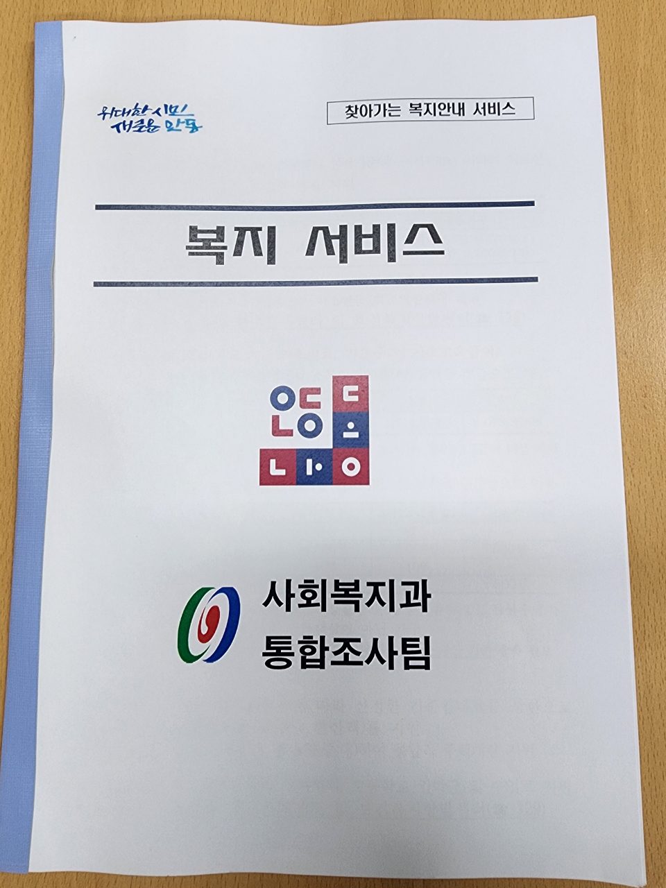 안동시 ‘찾아가는 맞춤형 복지안내 서비스’ 호응