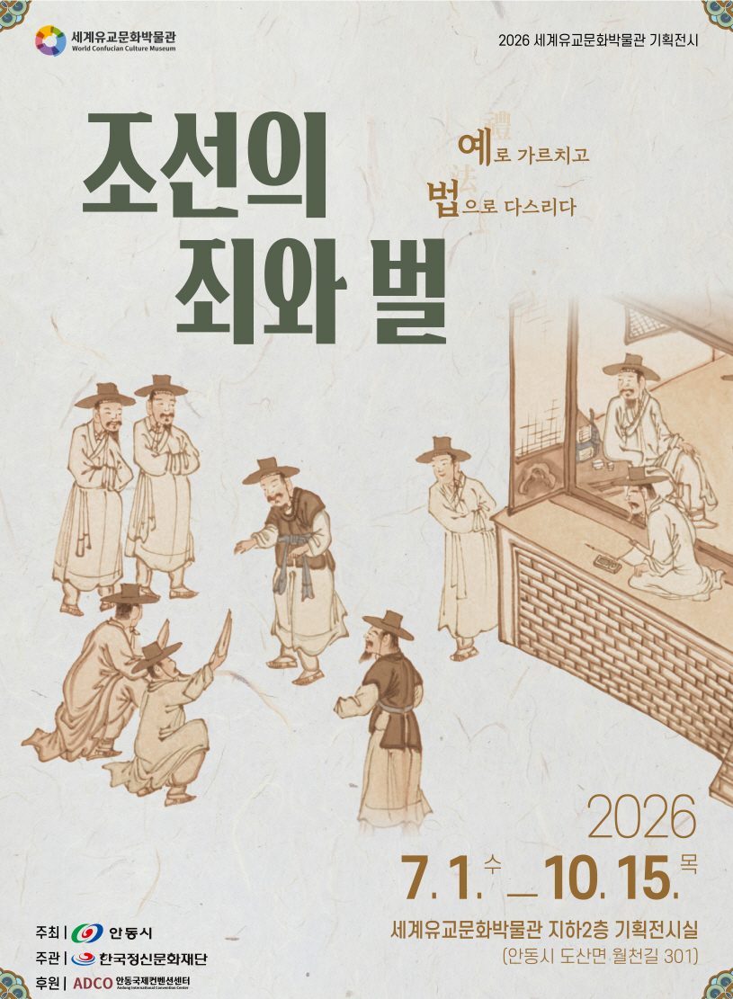 안동시 2026 세계유교문화박물관 기획전시 개막