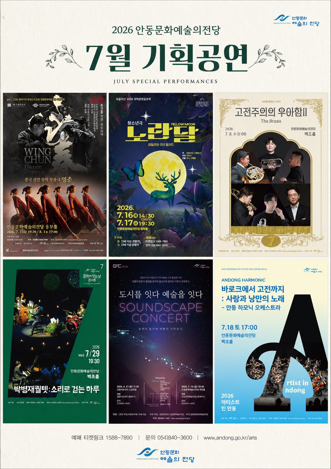안동문화예술의전당, 7월 세계와 지역을 잇는 기획공연 선보인다