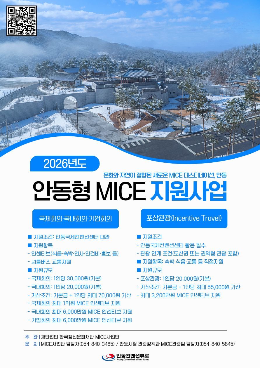 2026년도 안동형 MICE 지원사업 2차 공모 실시