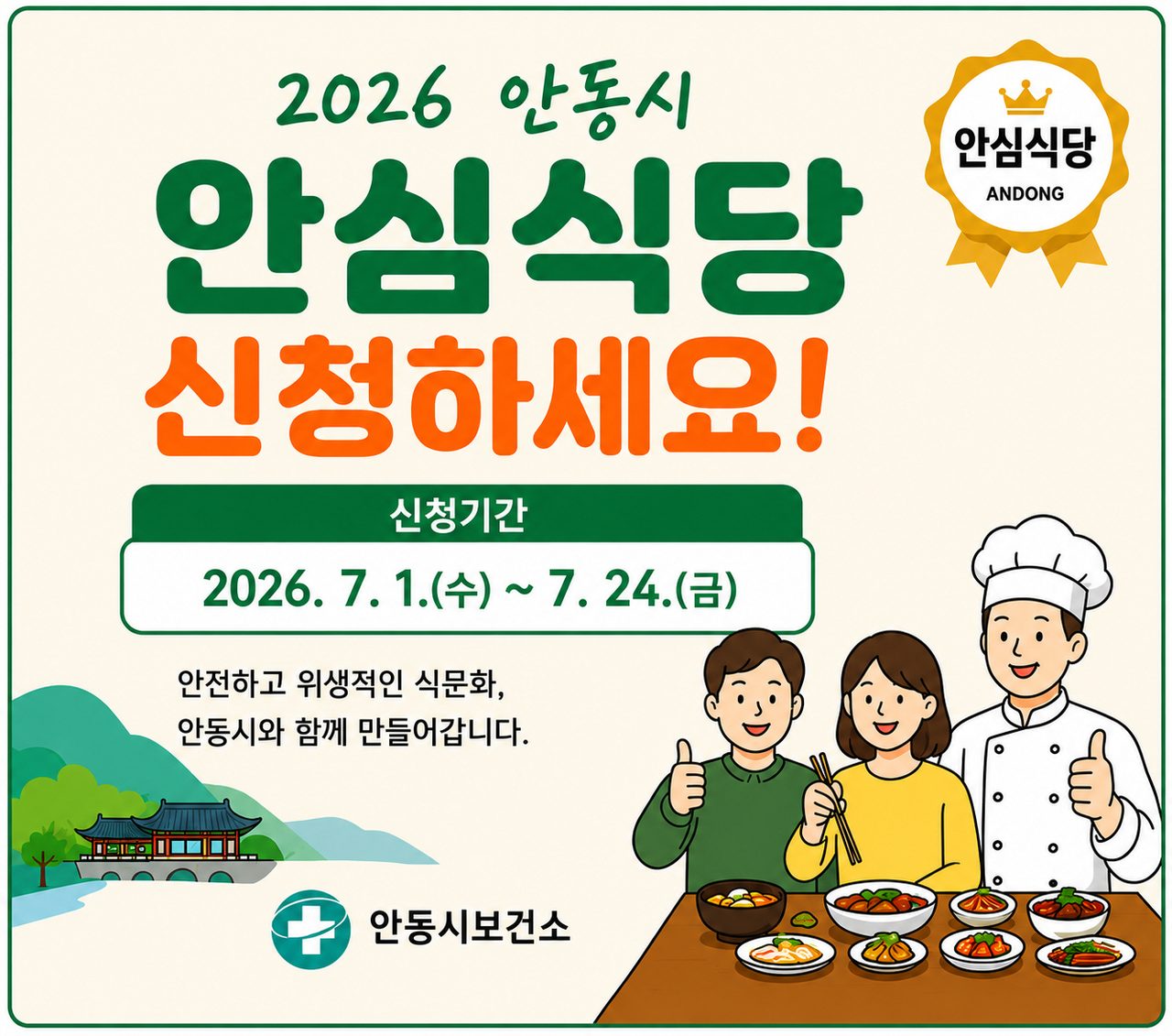 안동시, 2026년 안심식당 신규 모집
