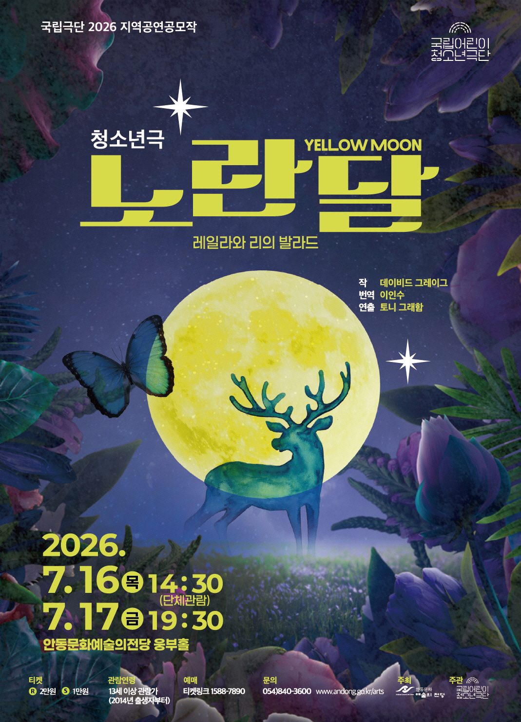 연극 ‘노란 달 YELLOW MOON’ 안동 공연