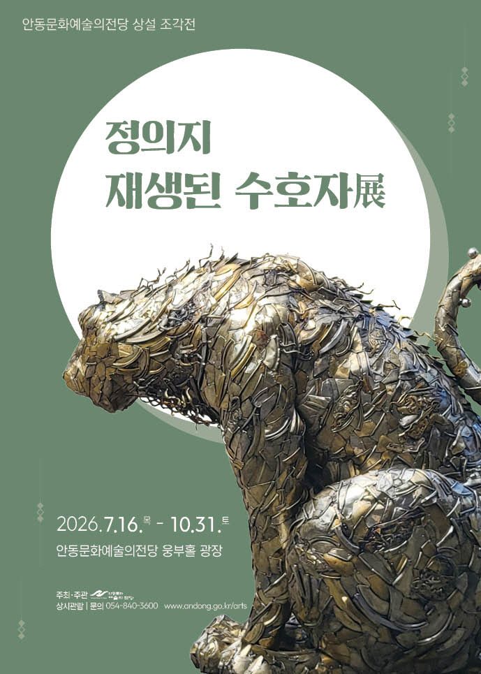 안동문화예술의전당, 상설 조각전 ‘재생된 수호자展’ 개최