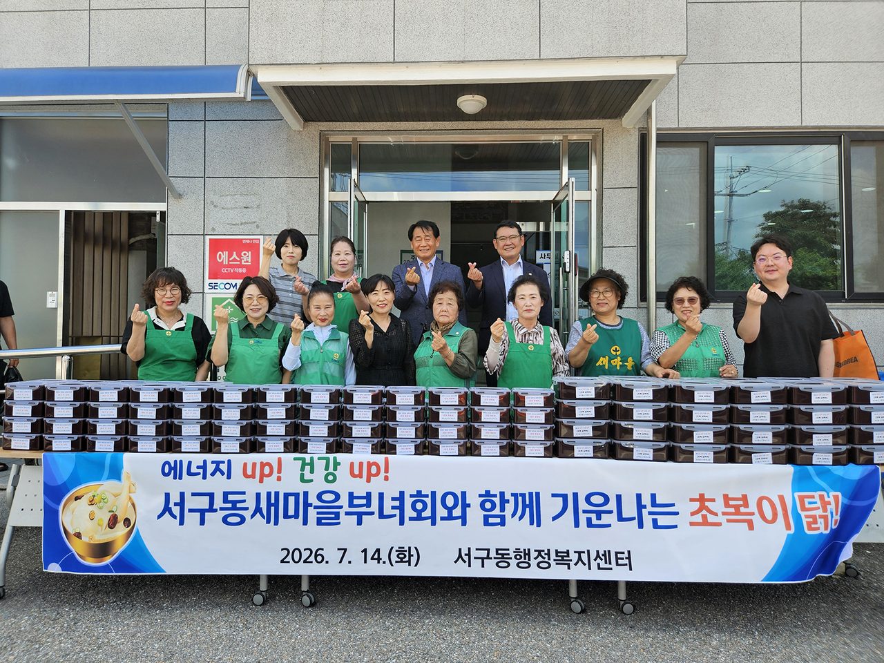 안동시 서구동새마을부녀회, 초복맞이 삼계탕 나눔행사