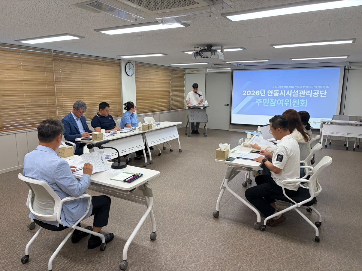 안동시시설관리공단, 2026년 주민참여위원회 개최