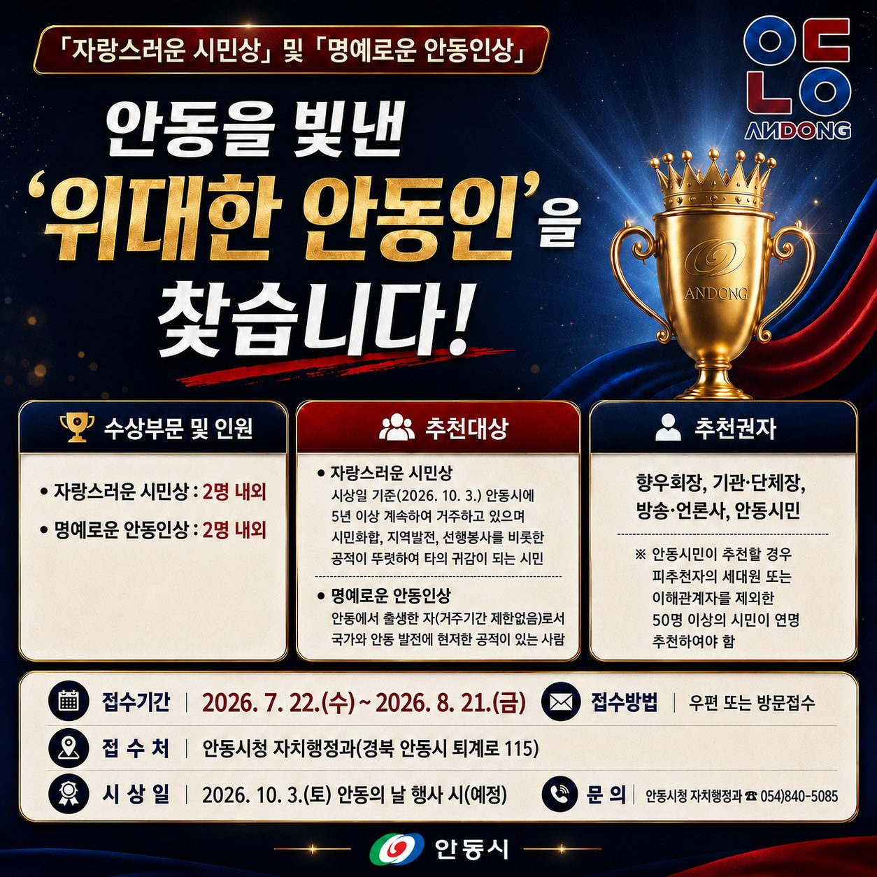 안동시, 자랑스러운 시민상․명예로운 안동인상 후보자 추천 접수