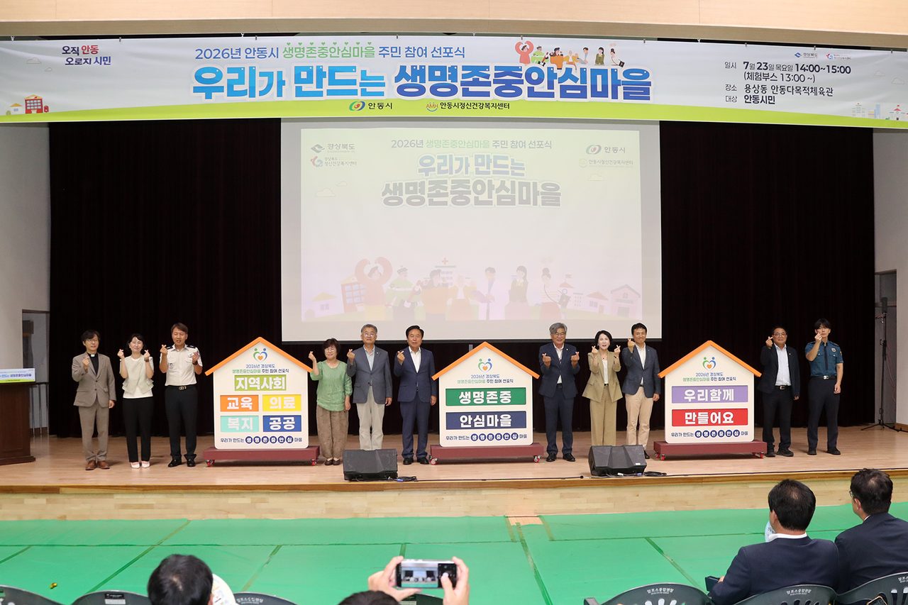 안동시, ‘생명존중안심마을’ 주민참여 선포식 개최