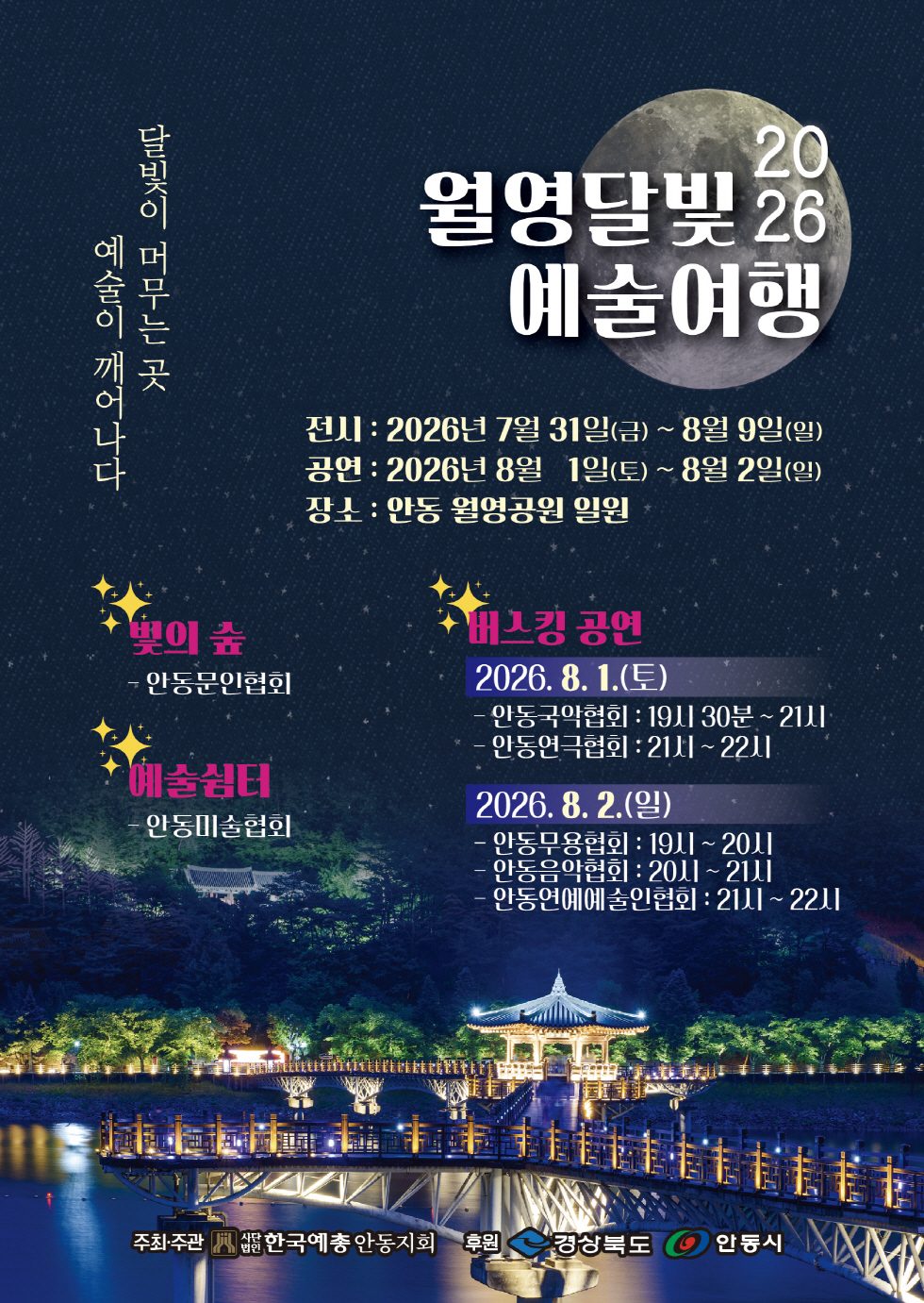 안동예총, ‘2026 월영달빛 예술여행’ 개최