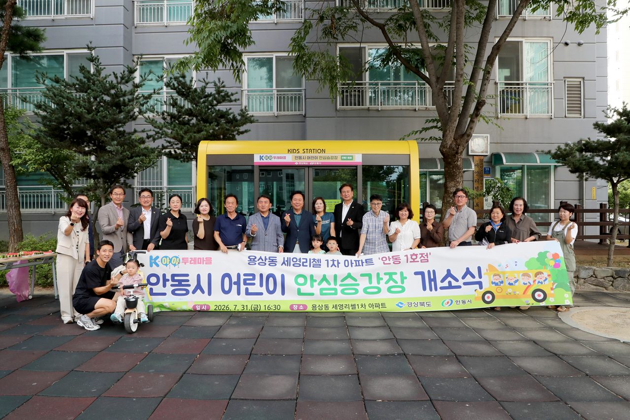 안동시, 어린이 안심승강장 '안동 1호점' 개소