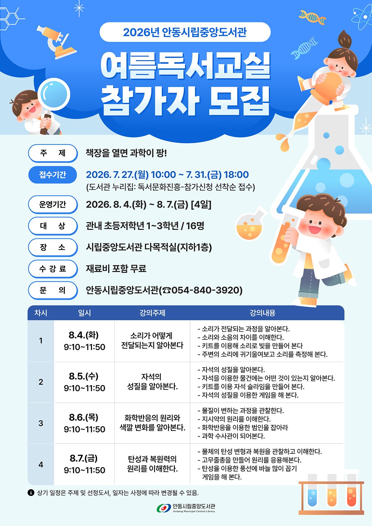 안동시립중앙도서관, 여름독서교실 '책장을 열면 과학이 팡!' 정원 조기 마감