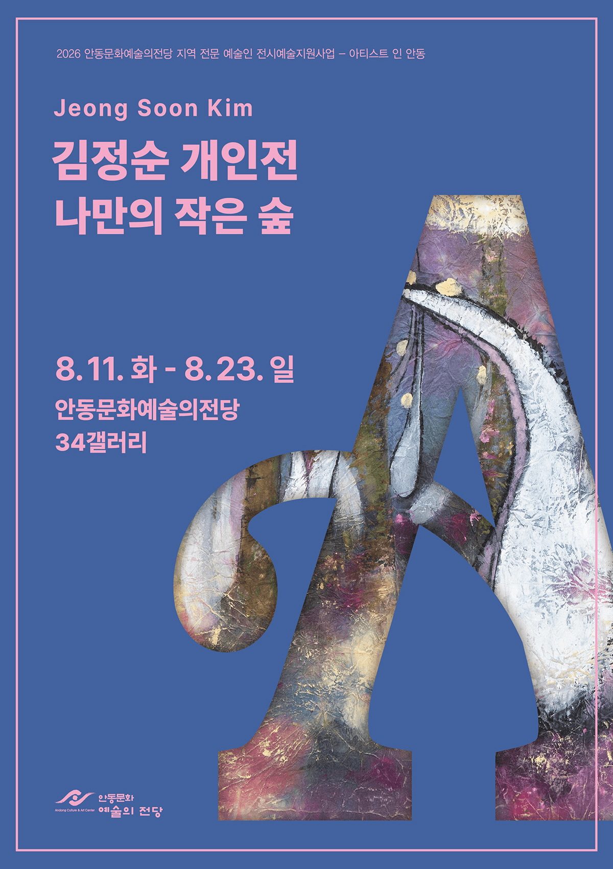 안동시 김정순 개인전 <나만의 작은 숲>