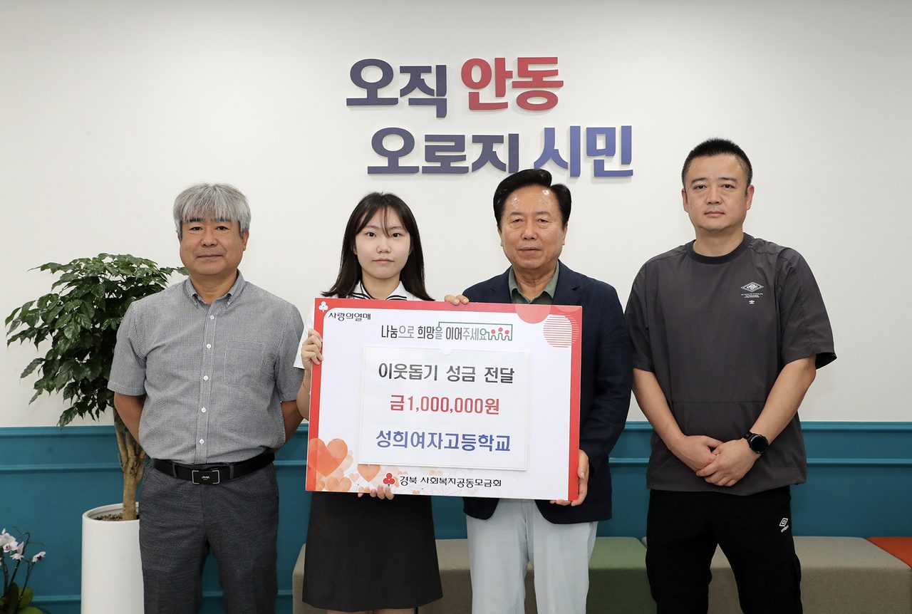 안동시 성희여자고등학교, 이웃돕기 성금 100만 원 기부