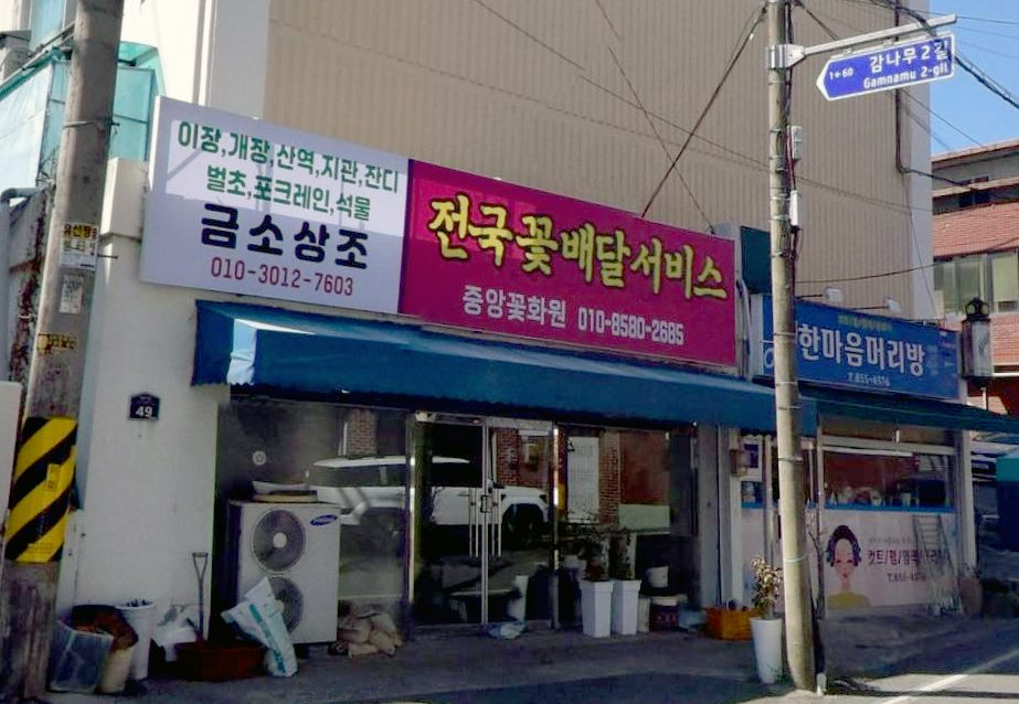 안동시 중앙꽃화원, 평화동 착한가게 20호점 가입