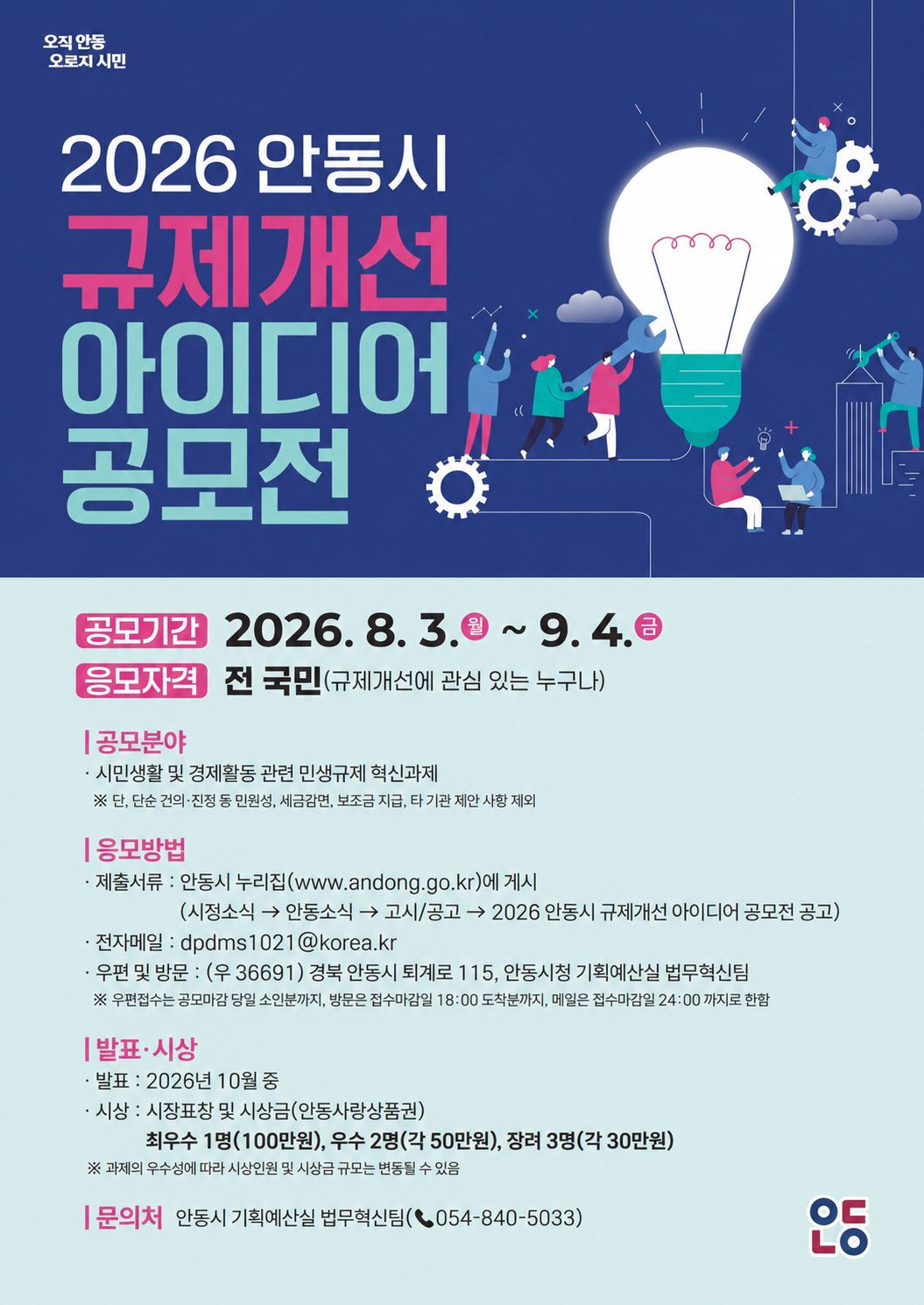안동시, ‘2026 규제개선 아이디어 공모전’ 개최