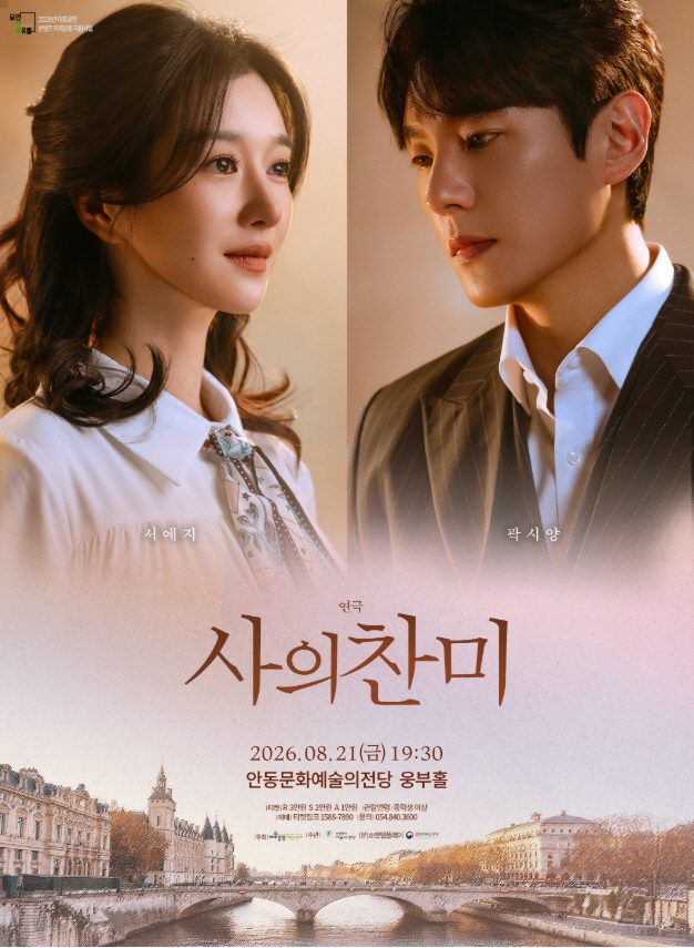 안동문화예술의전당, 연극 ‘사의찬미’ 공연
