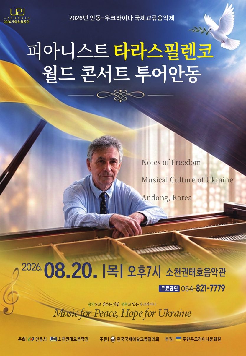 안동시 피아니스트 타라스 필렌코 초청 공연