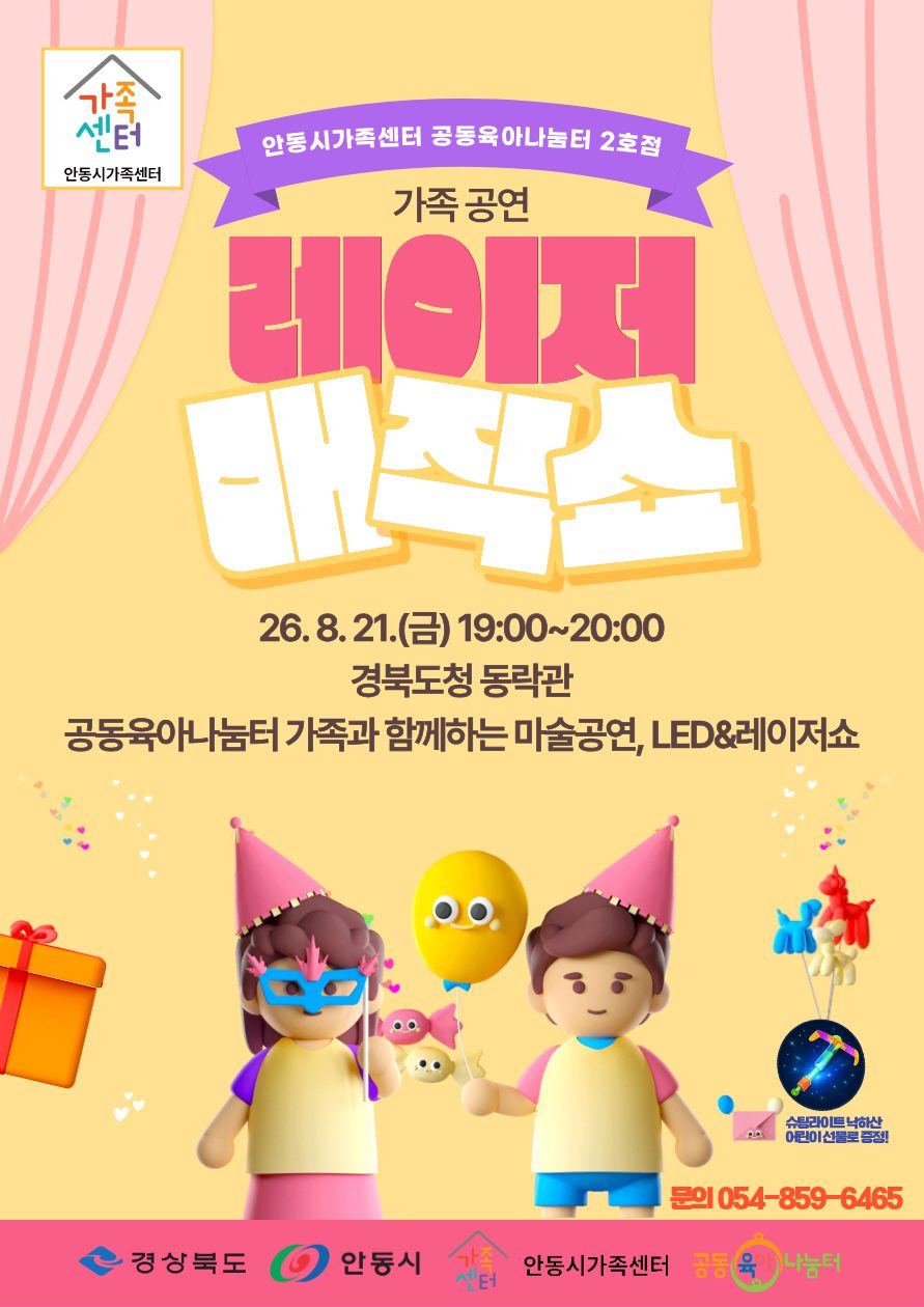안동시, 온 가족이 함께 즐기는 ‘레이저 매직쇼’ 개최