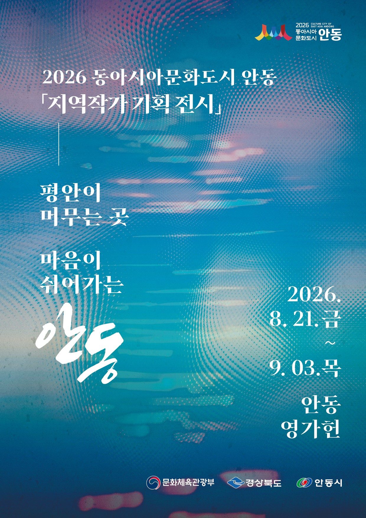 2026 동아시아문화도시 안동, 지역 작가 기획전 개최