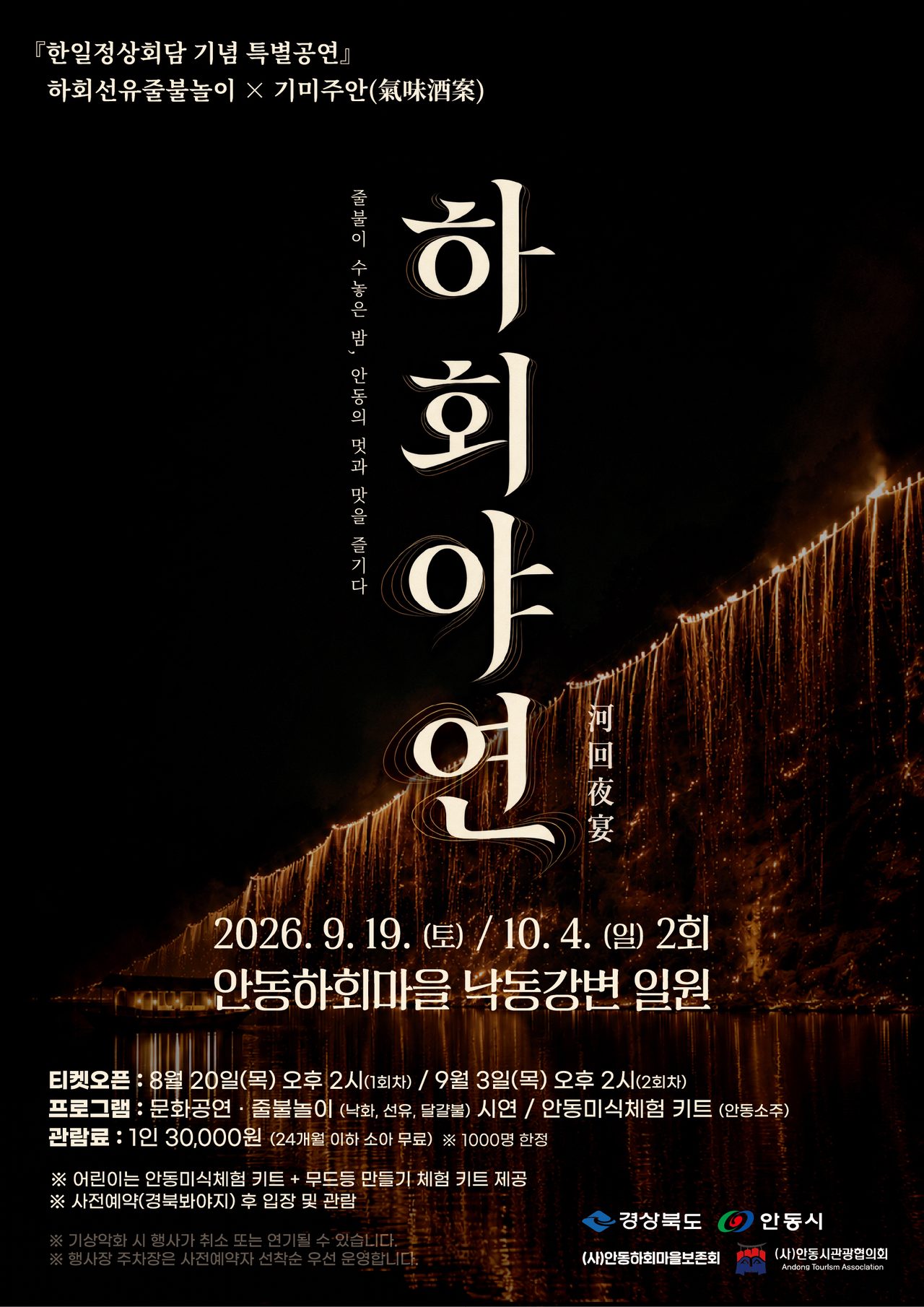 안동 하회마을서 특별공연 ‘하회야연’ 개최