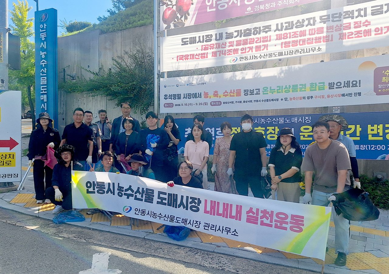 안동시농수산물도매시장, 추석맞이 환경정비 실시