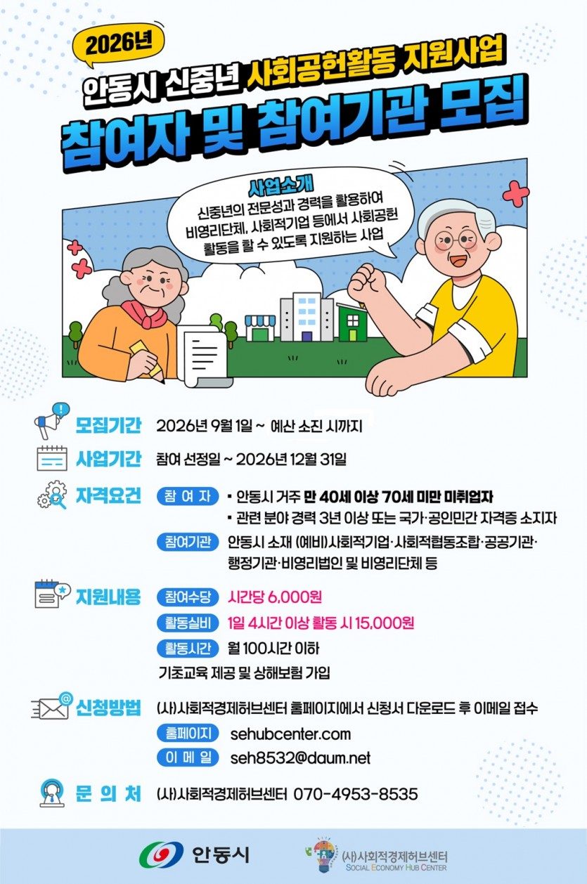 안동시, 신중년 사회공헌활동 참여자․수요기관 모집