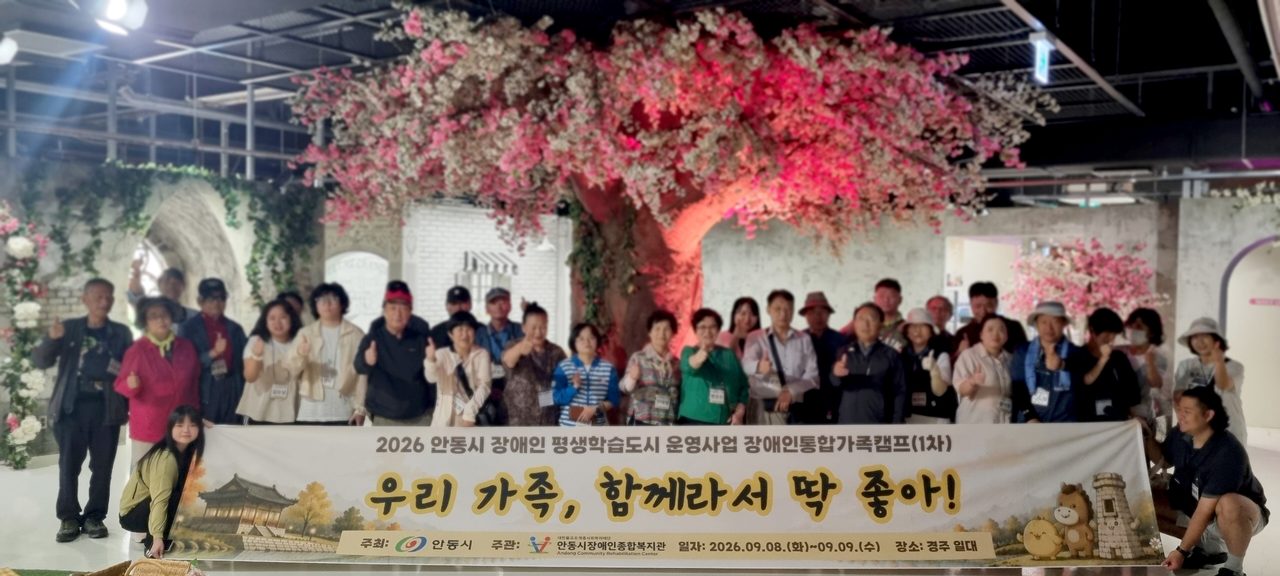 안동시장애인종합복지관, 장애인통합가족캠프 운영