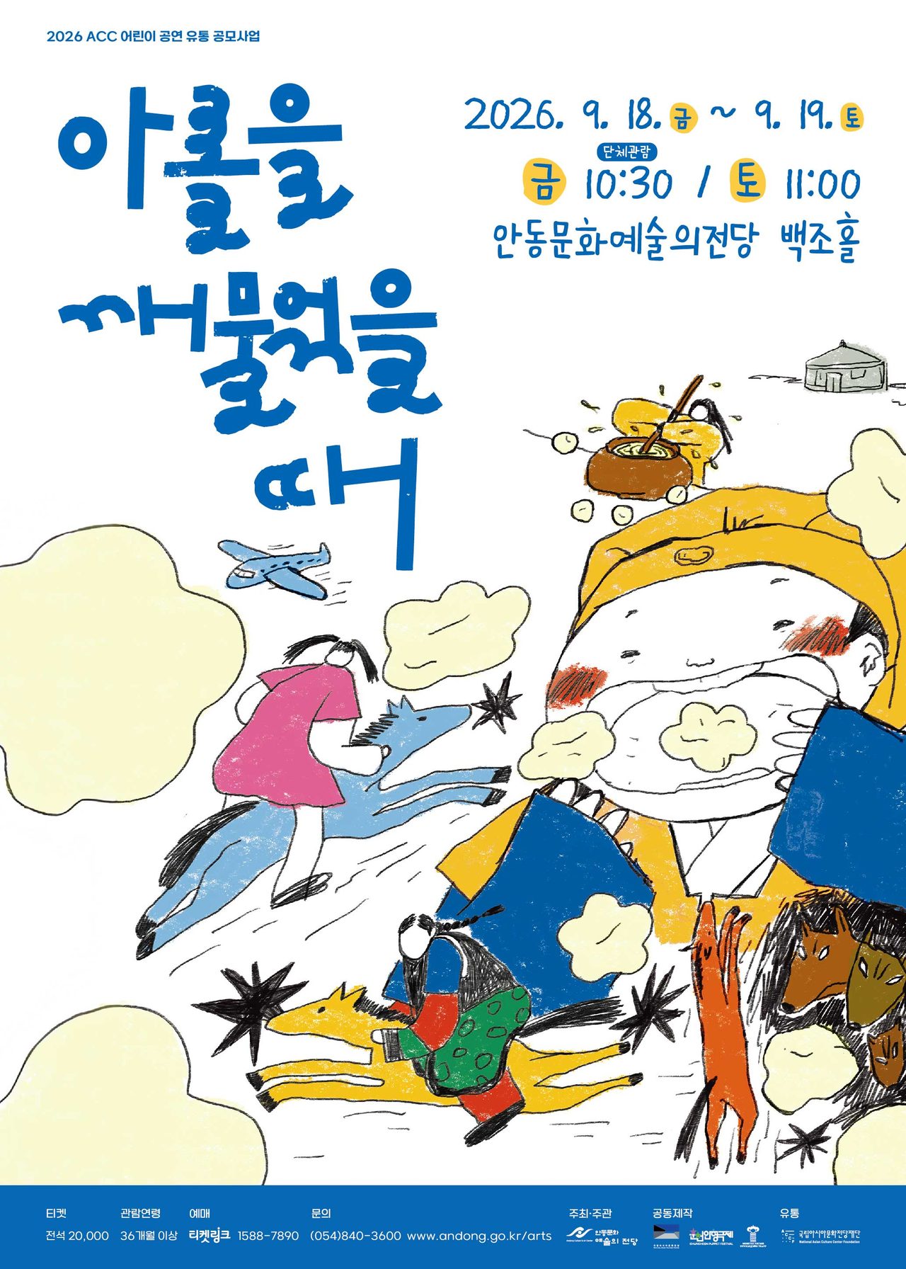 몽골 과자 한 입에 13세기로… 인형극 '아롤을 깨물었을 때' 9월 19일 안동 공연