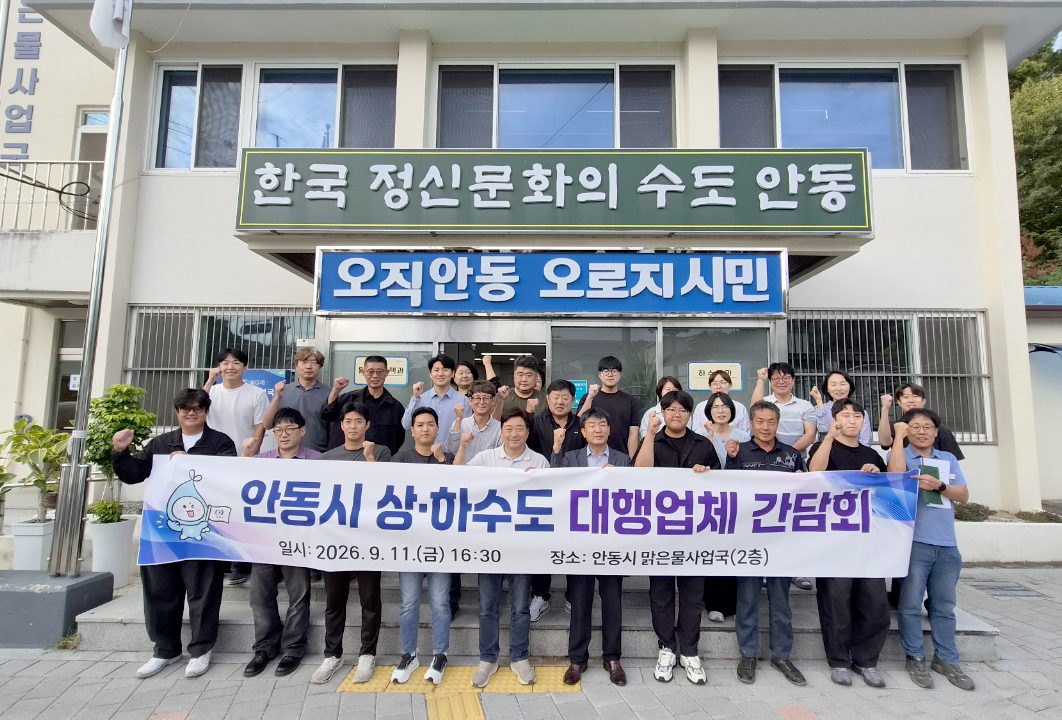 안동시, 상하수도 대행업체 간담회 개최