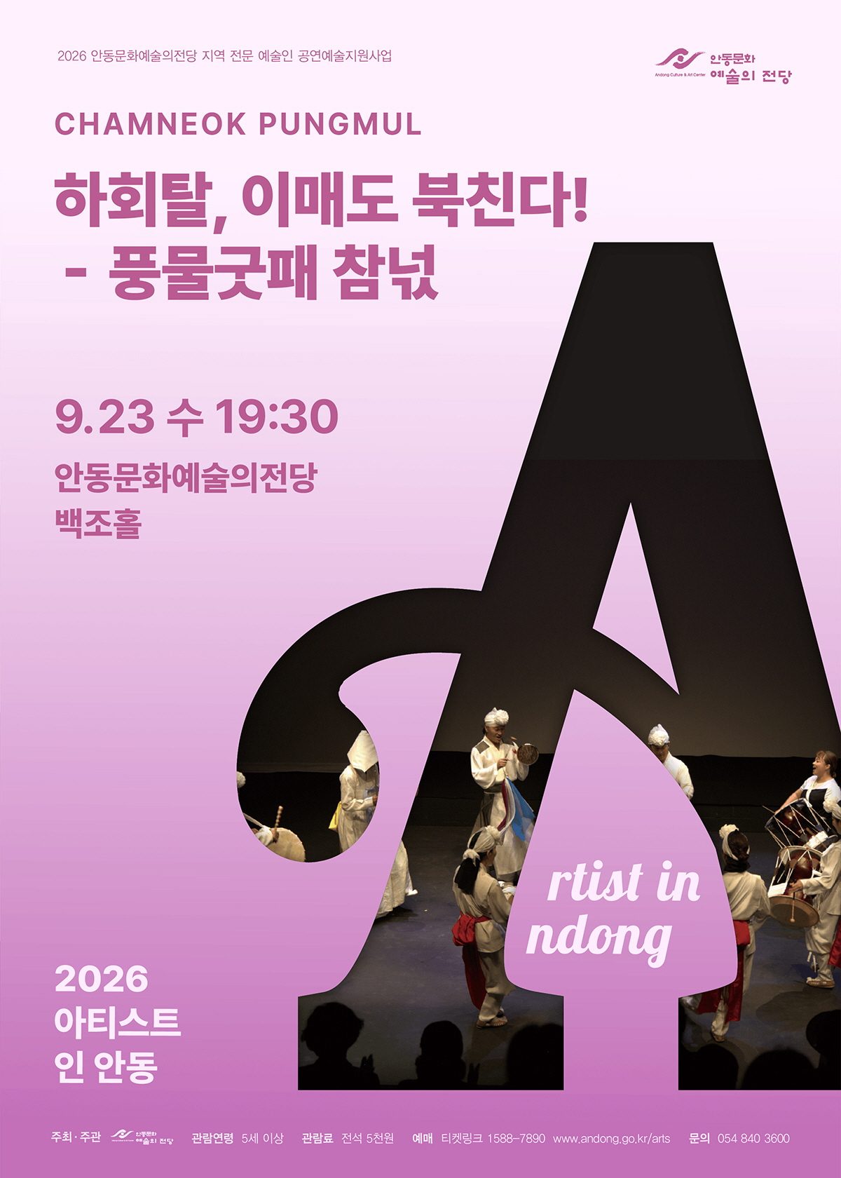 아티스트 인 안동 - 하회탈, 이매도 북친다!