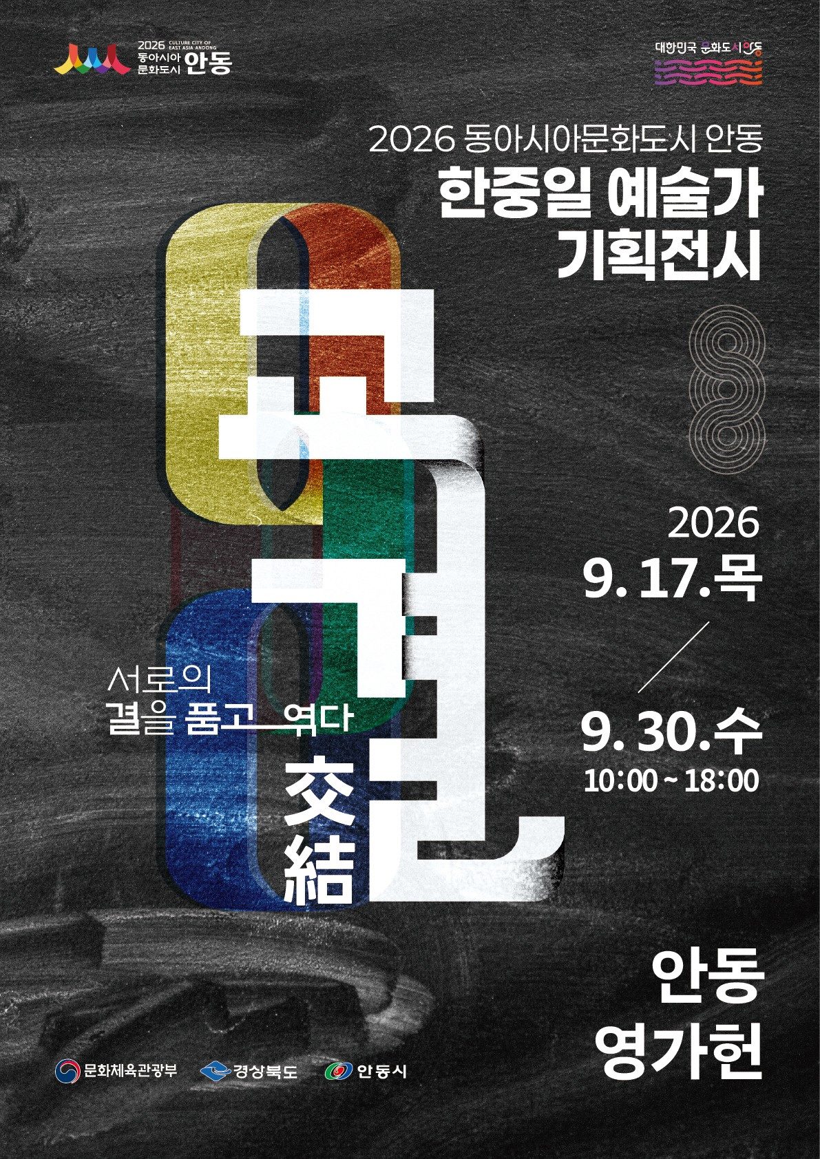 안동시, 한중일 예술가 기획전시 ‘교결(交結)’ 개최