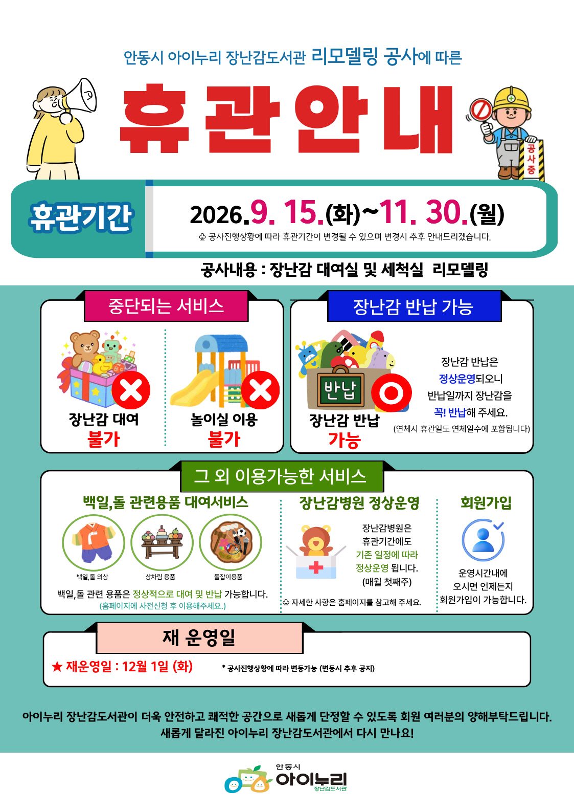 안동시 아이누리 장난감도서관, 새 단장 위해 임시 휴관