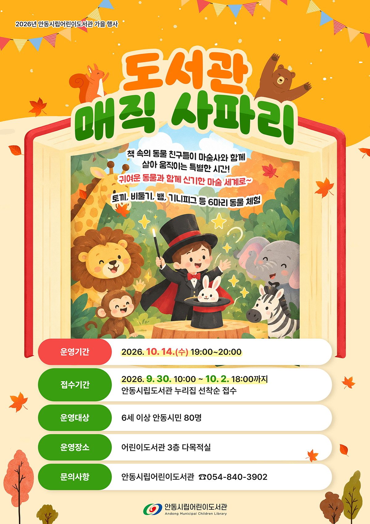 안동시립어린이도서관, ‘도서관 매직 사파리’ 운영
