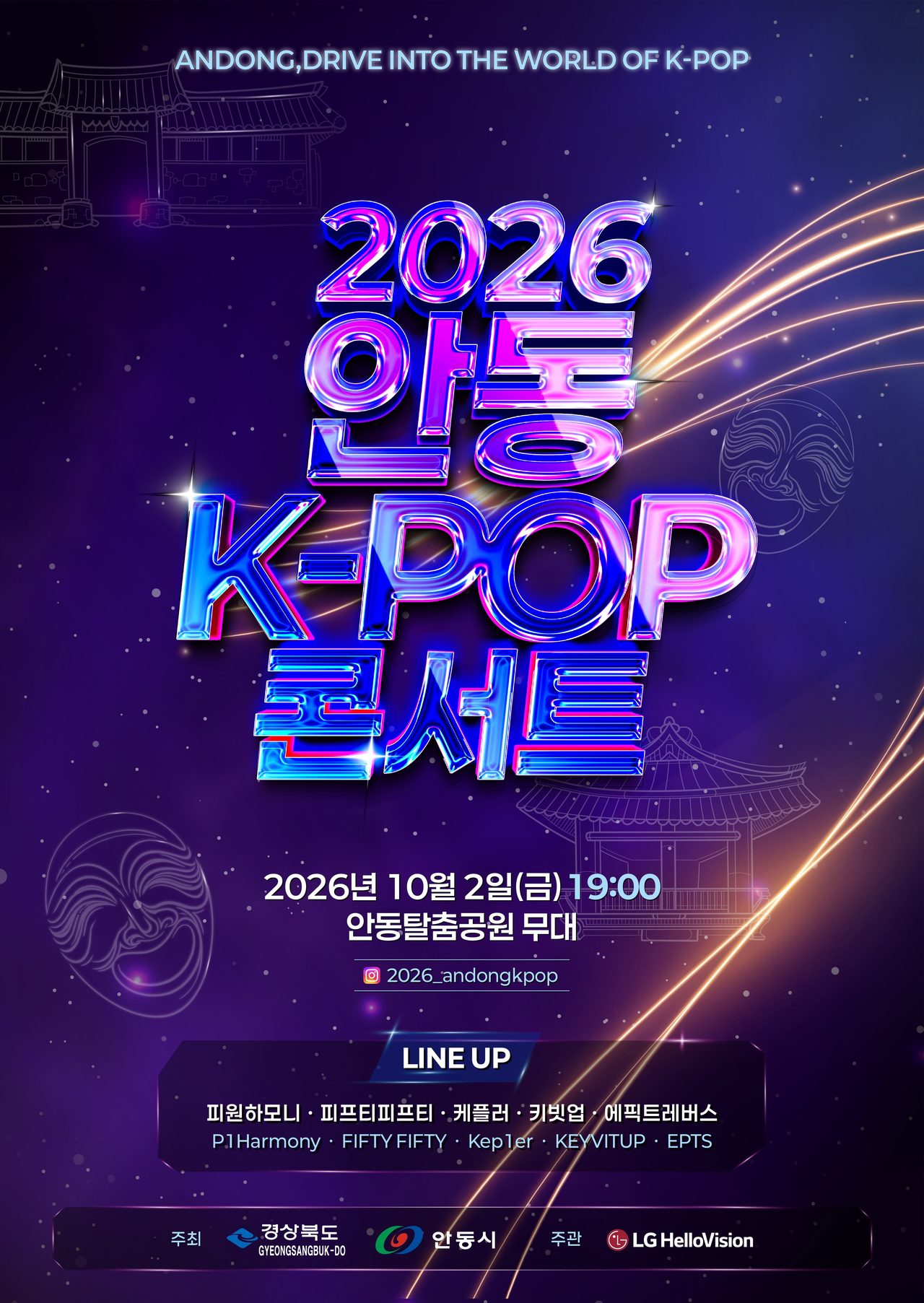 2026 안동 한류관광페스타, 10월 2일 개최