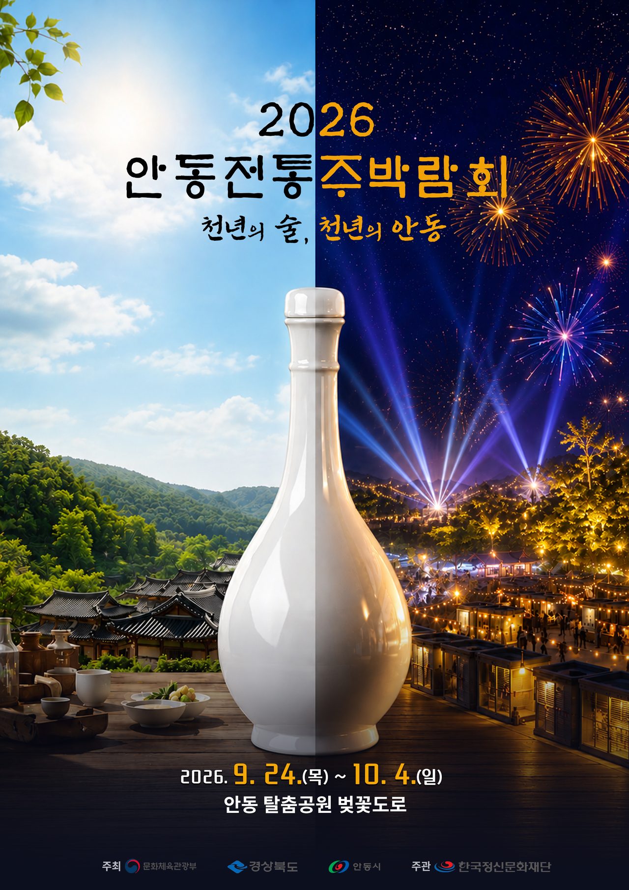 2026 안동 전통주 박람회 개최