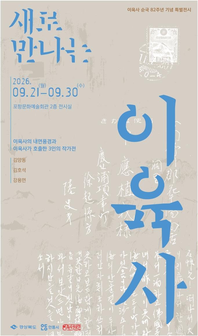 안동시 이육사 순국 82주년 기념전 ‘새로 만나는 이육사’ 개최
