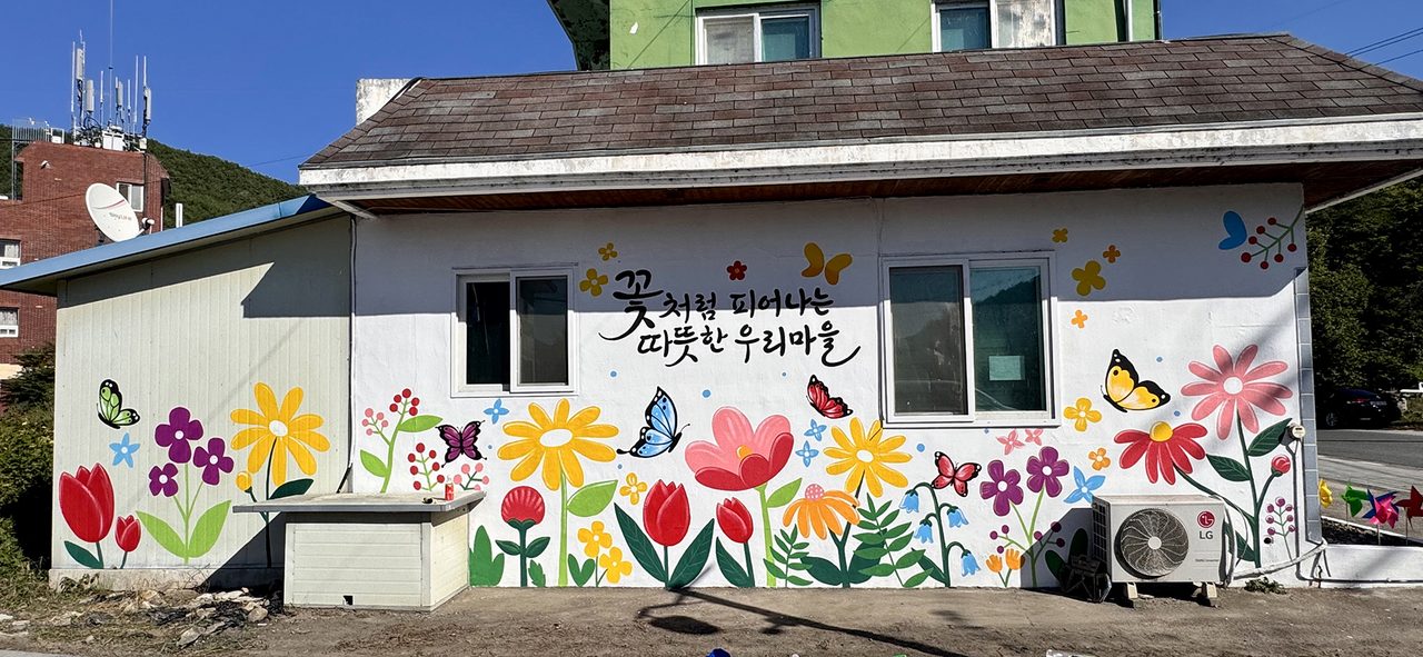안동시, 따뜻한 마음 담은 벽화로 치매보듬마을 새롭게 단장