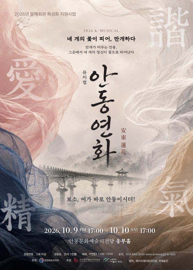 뮤지컬 ‘안동연화’, 10월 9∼10일 공연
