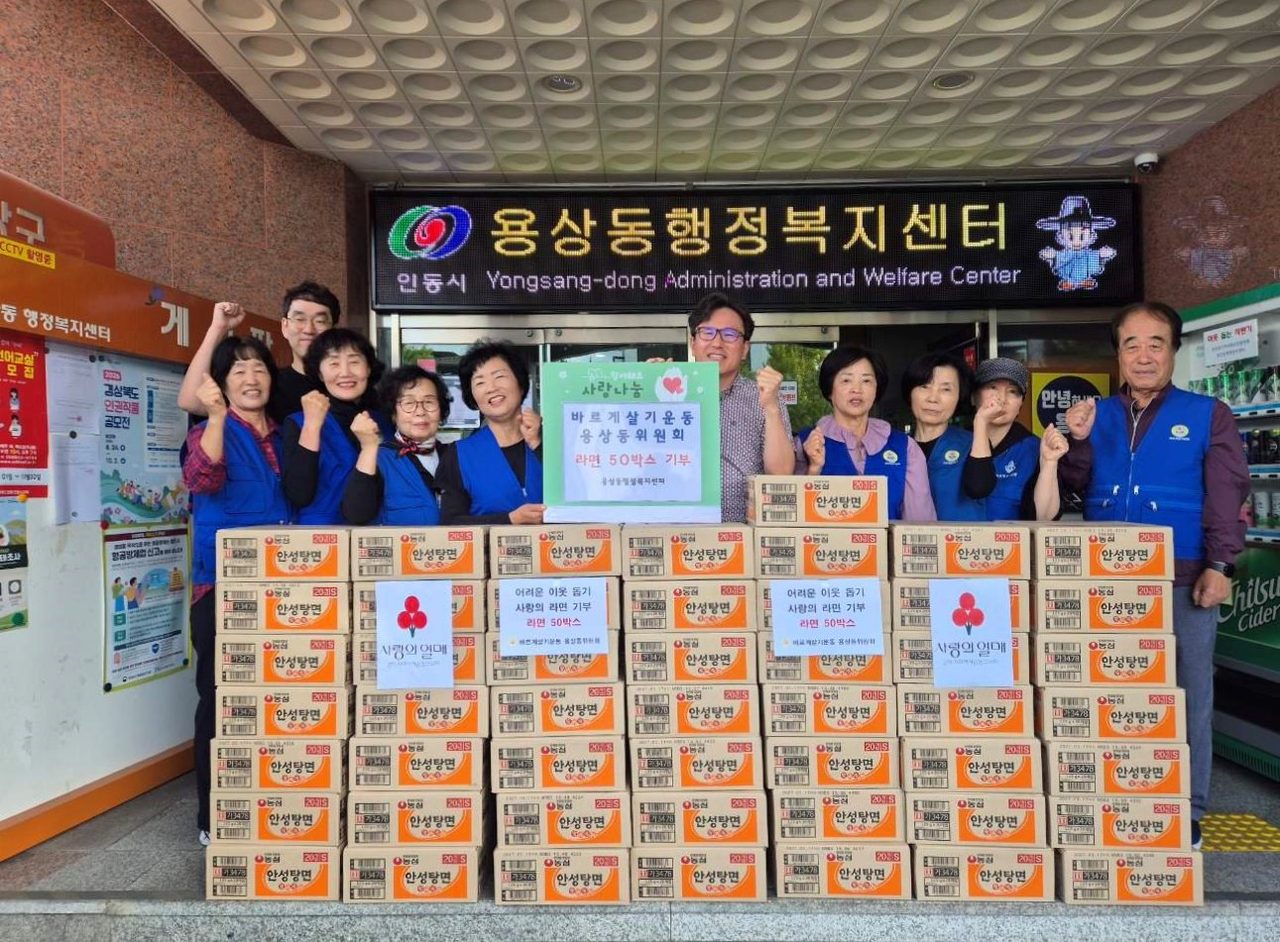 안동시 바르게살기운동 용상동위원회, 사랑의 라면 50박스 기탁