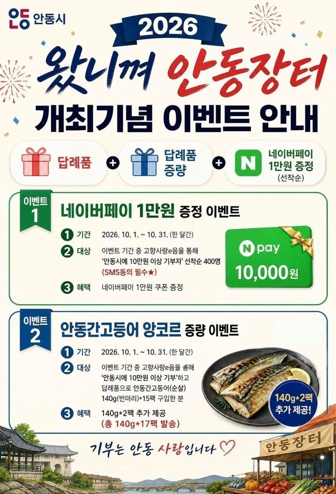 안동시, 고향사랑기부 앙코르 이벤트 실시