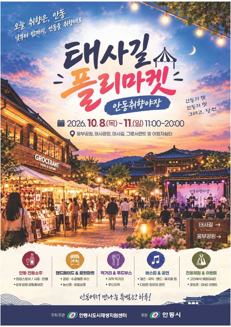 안동 원도심에서 즐기는 가을 플리마켓