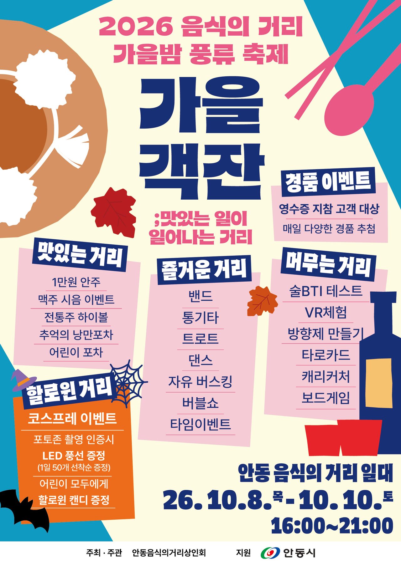 안동 음식의거리 가을밤 풍류 축제, 8일부터 개최