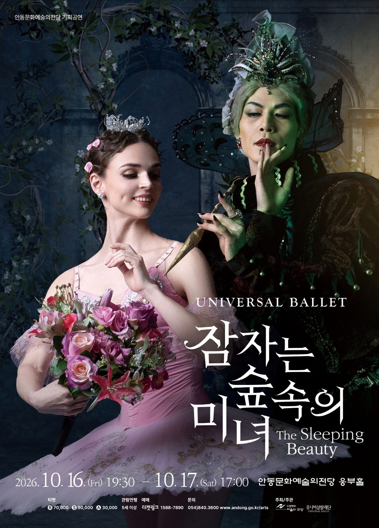 유니버설발레단 ‘잠자는 숲속의 미녀’ 안동 공연