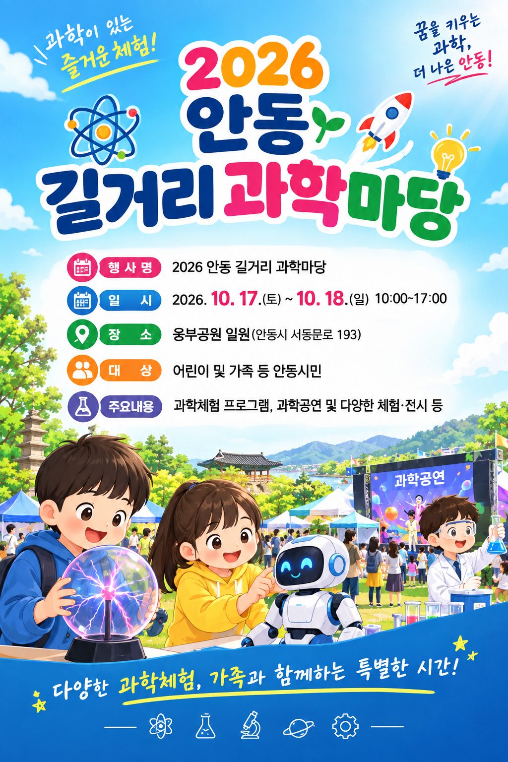2026 안동 길거리 과학마당, 10월 17∼18일 개최